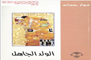 غلاف كتاب الولد الجاهل بقلم فواز حداد غلاف كتاب الولد الجاهل بقلم فواز حداد